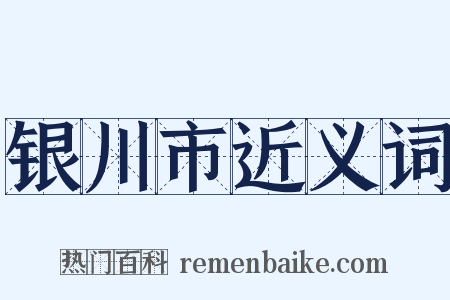 银川市近义词是什么意思的图片